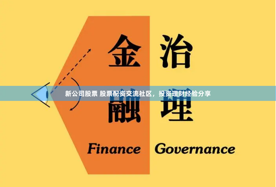 新公司股票 股票配资交流社区，投资理财经验分享