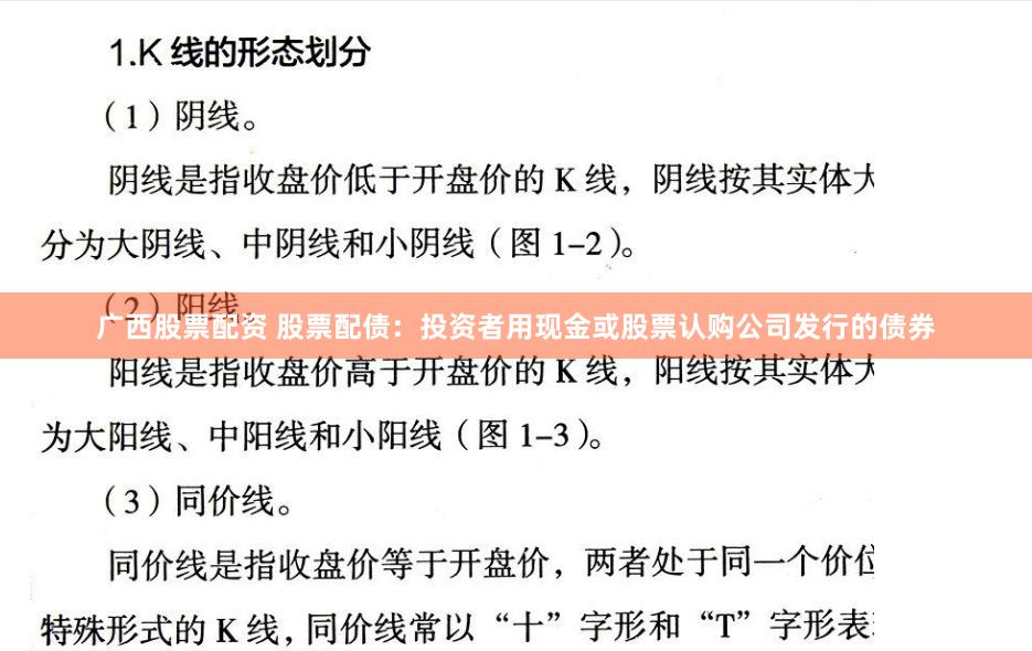广西股票配资 股票配债：投资者用现金或股票认购公司发行的债券