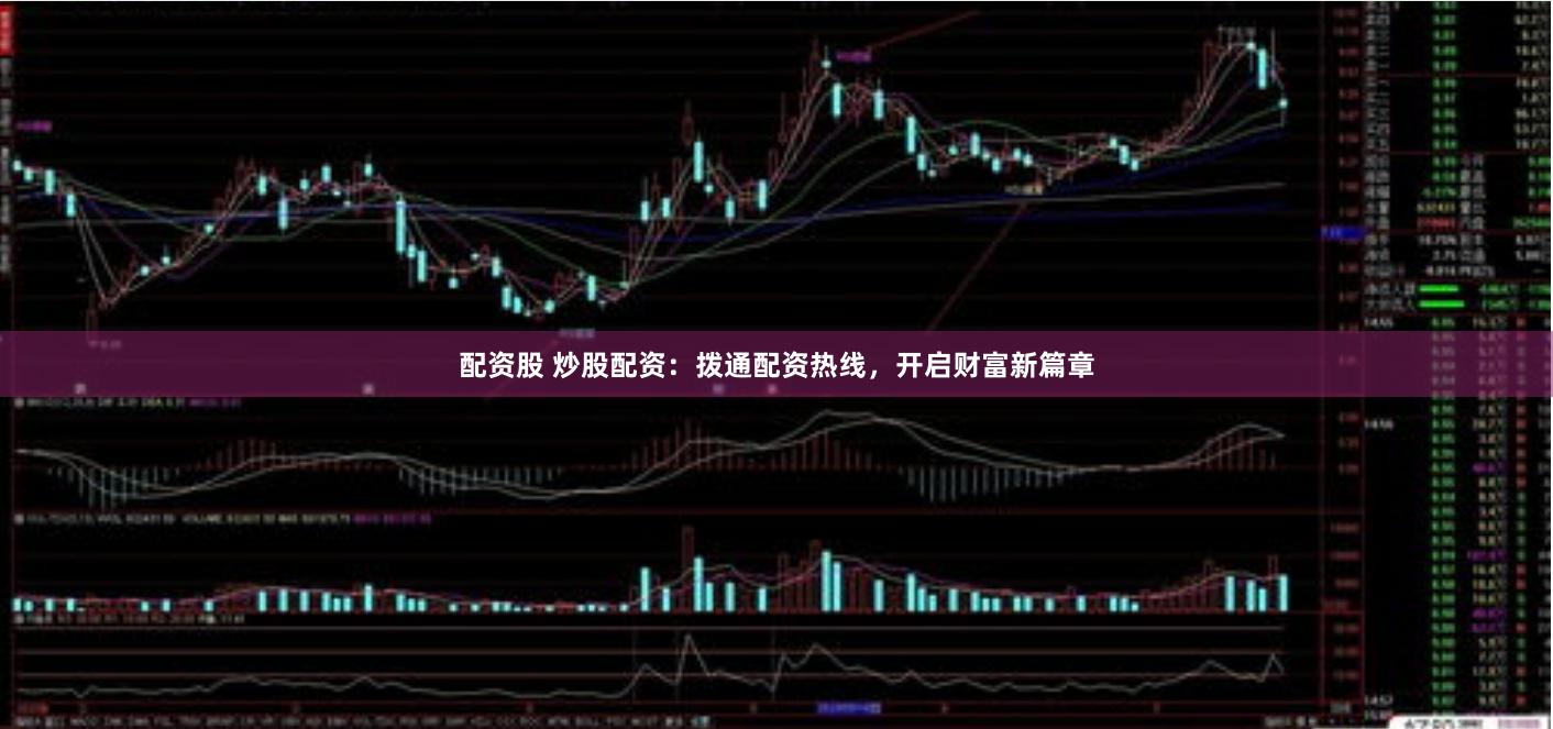 配资股 炒股配资：拨通配资热线，开启财富新篇章