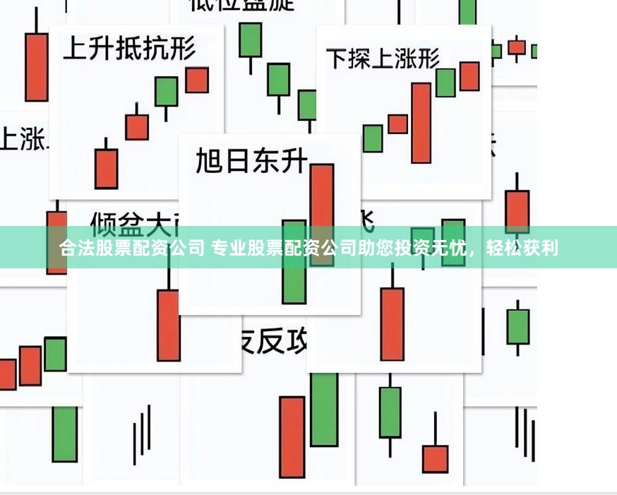 合法股票配资公司 专业股票配资公司助您投资无忧，轻松获利