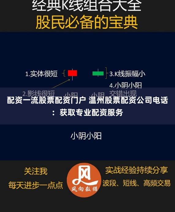 配资一流股票配资门户 温州股票配资公司电话:获取专业配资服务