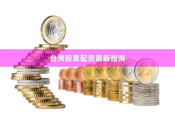 台湾股票配资最新指南