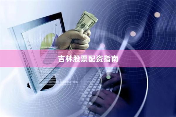 吉林股票配资指南