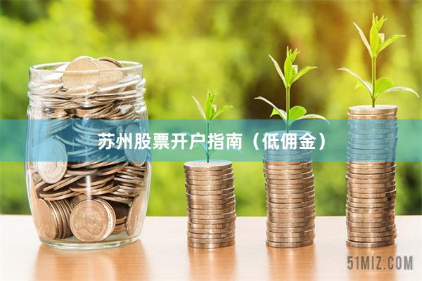 苏州股票开户指南(低佣金)