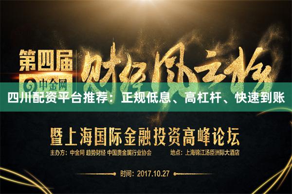 四川配资平台推荐：正规低息、高杠杆、快速到账