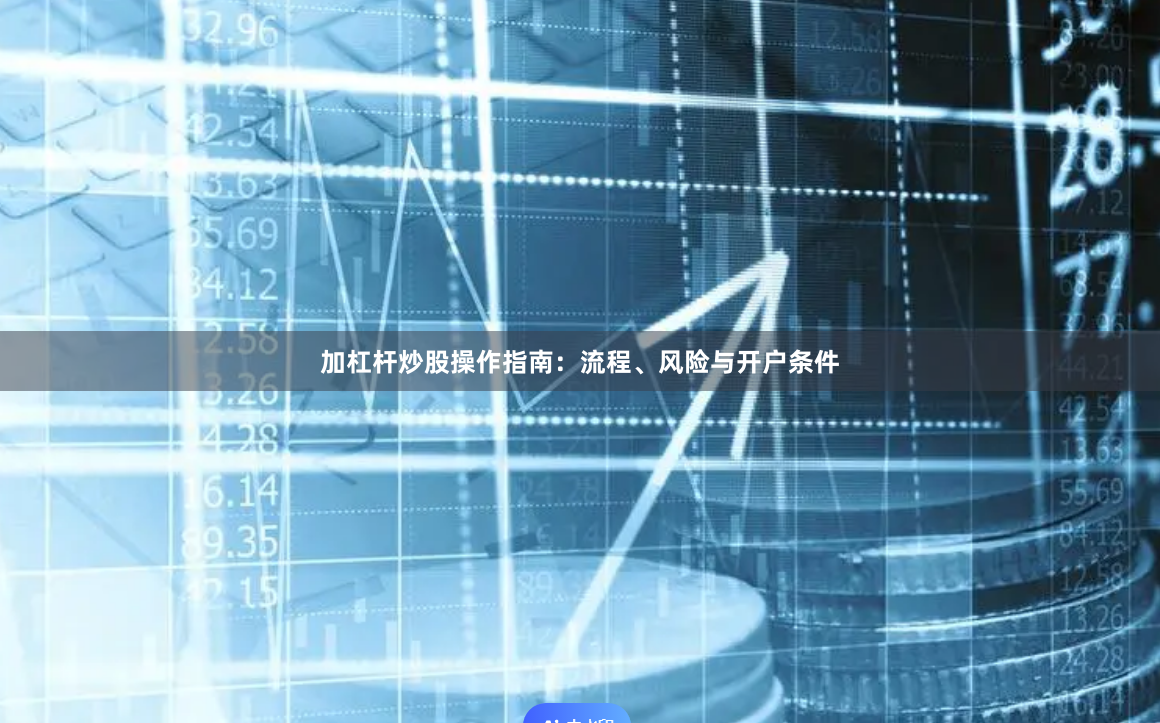 加杠杆炒股操作指南:流程、风险与开户条件