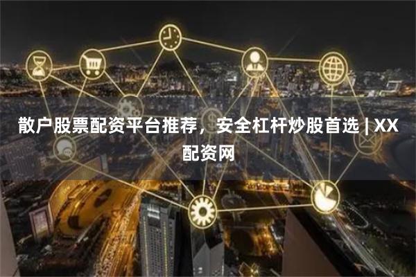 散户股票配资平台推荐，安全杠杆炒股首选 | XX配资网