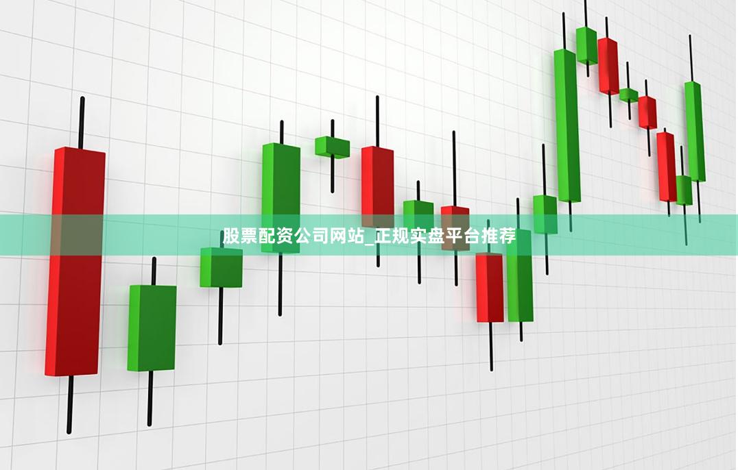 股票配资公司网站_正规实盘平台推荐