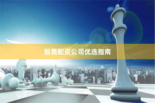 股票配资公司优选指南