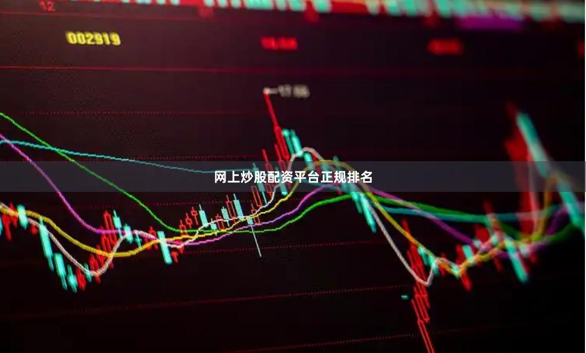 网上炒股配资平台正规排名