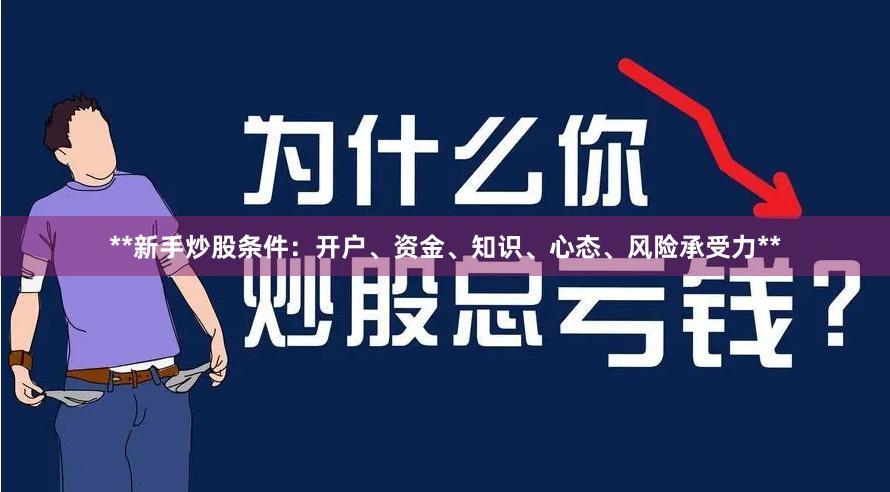 **新手炒股条件:开户、资金、知识、心态、风险承受力**