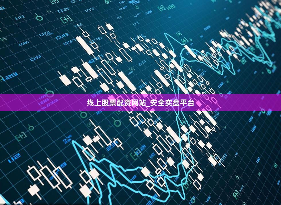 线上股票配资网站_安全实盘平台