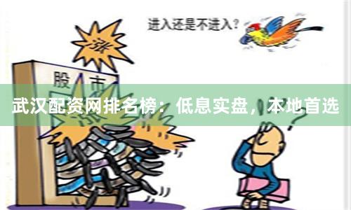武汉配资网排名榜：低息实盘，本地首选