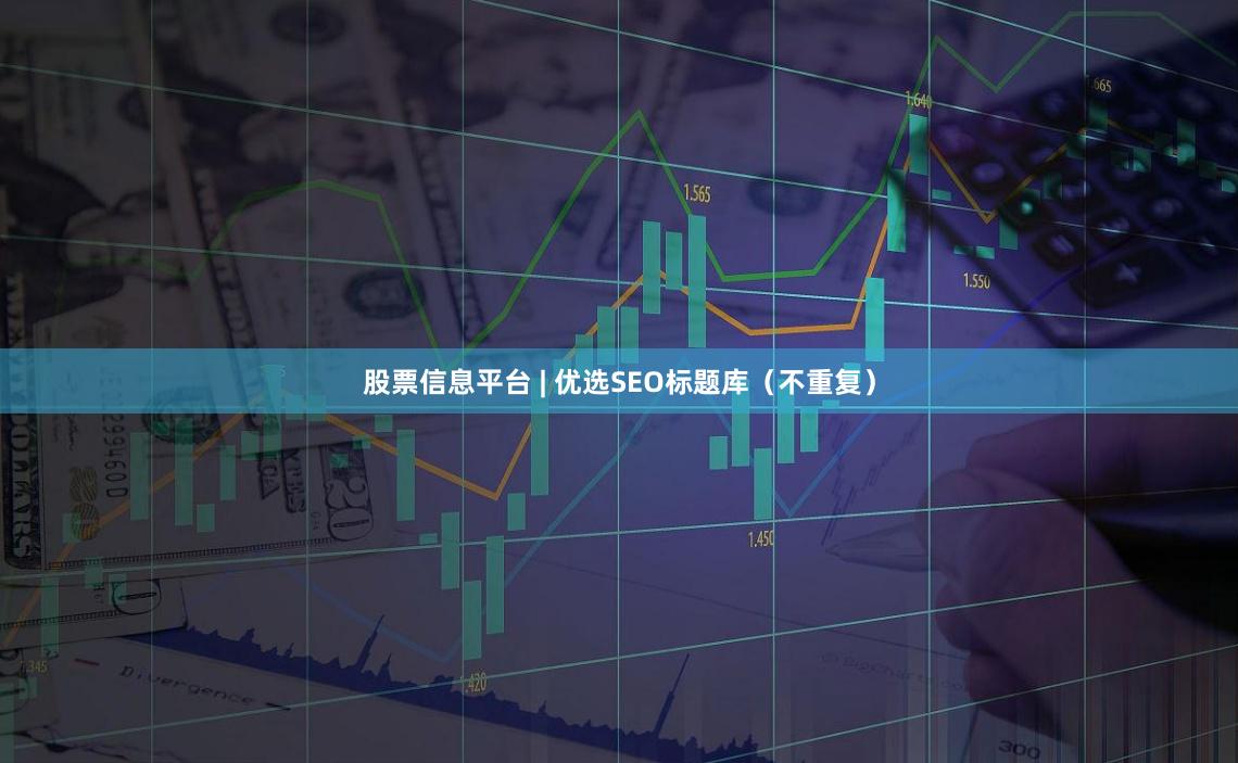 股票信息平台 | 优选SEO标题库（不重复）