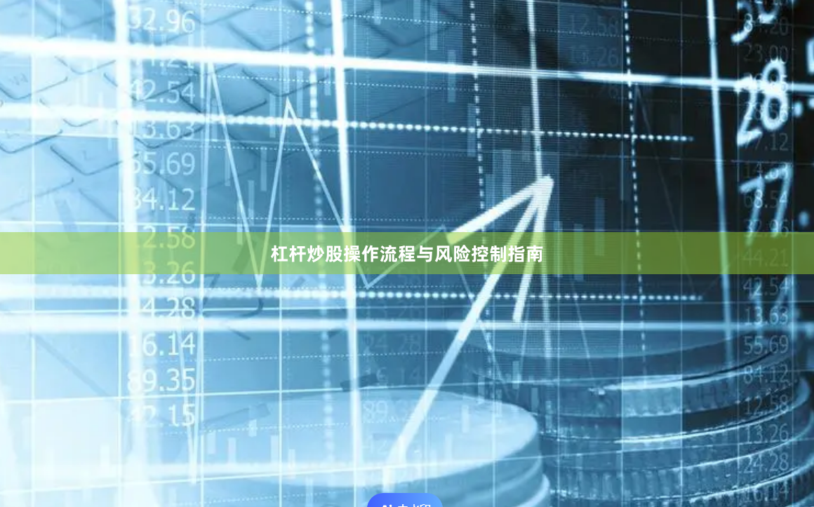 杠杆炒股操作流程与风险控制指南
