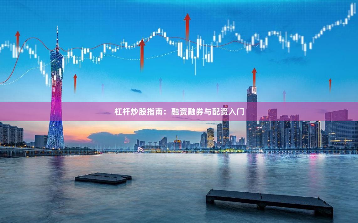 杠杆炒股指南：融资融券与配资入门