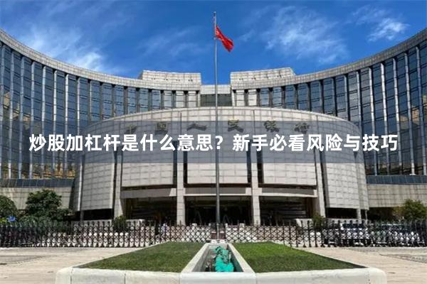 炒股加杠杆是什么意思?新手必看风险与技巧