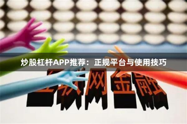 炒股杠杆APP推荐:正规平台与使用技巧