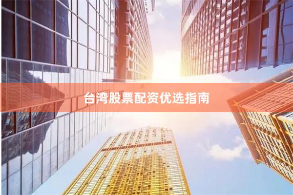 台湾股票配资优选指南