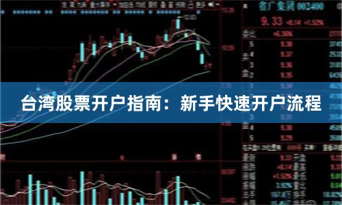 台湾股票开户指南：新手快速开户流程