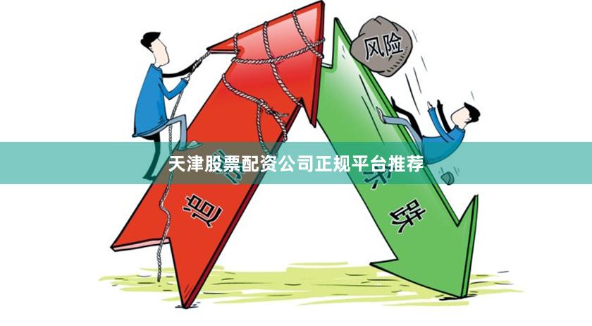 天津股票配资公司正规平台推荐